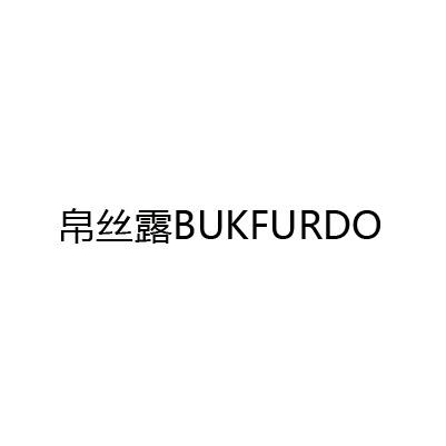 帛丝露 em>bukfurdo/em>