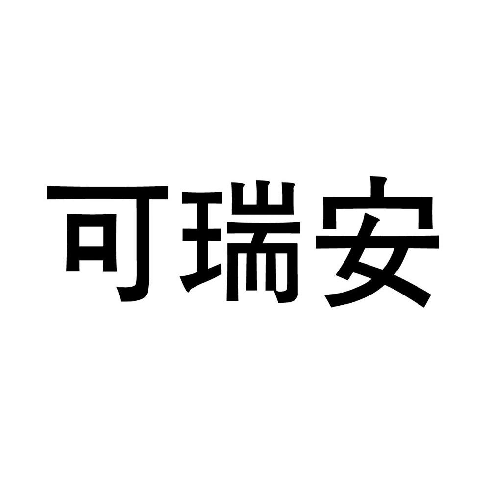 可瑞安_企业商标大全_商标信息查询_爱企查