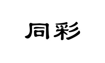 2017-12-04国际分类:第01类-化学原料商标申请人:山东恒富祥生物科技