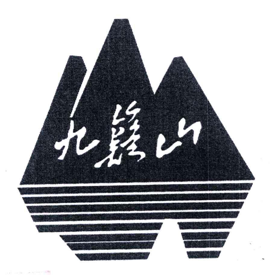 九嶷山