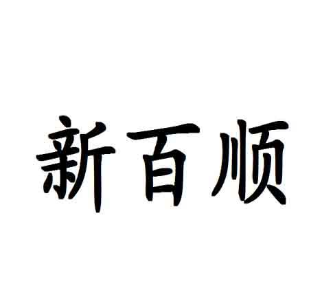 新百顺_企业商标大全_商标信息查询_爱企查