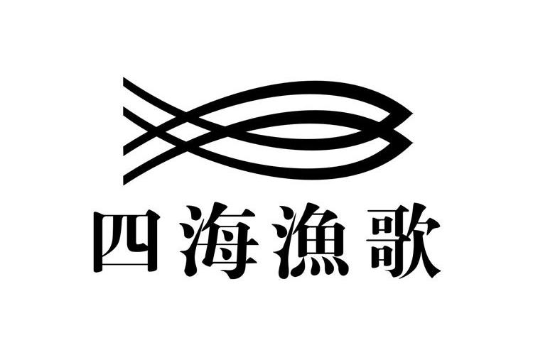 四海渔歌商标注册申请完成