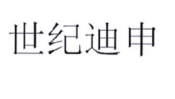 商标详情申请人:成都市迪中车业有限公司 办理/代理机构:广东邦信知识