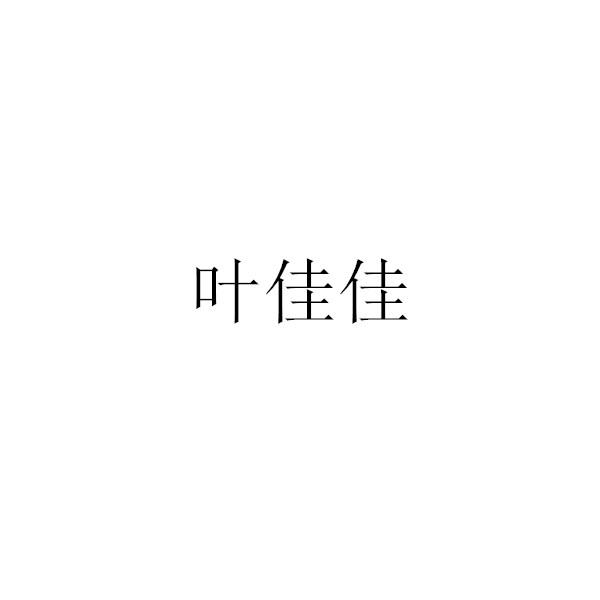 叶胜佳个人资料  第1张