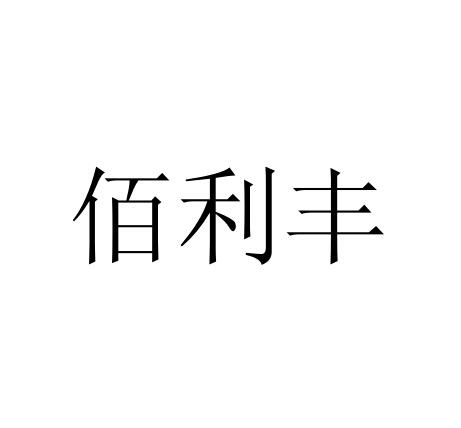 佰利丰 商标注册申请