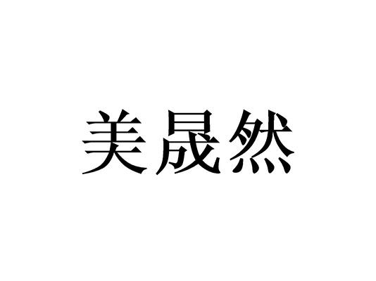 美晟然