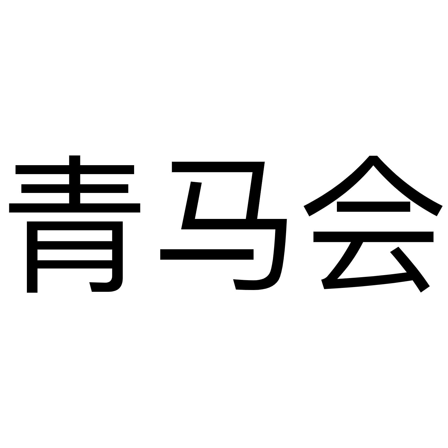 青马会