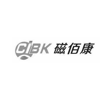 磁 佰康 cibk商标注册申请