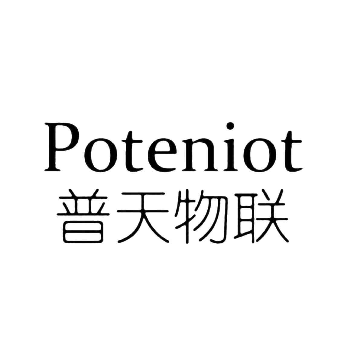 em>普天物联/em em>poteniot/em>