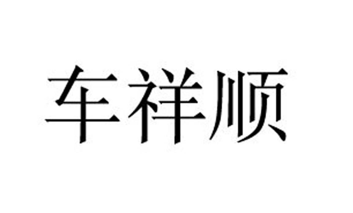 车祥顺
