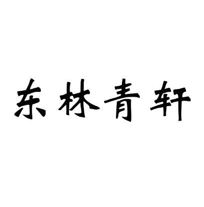 东林青轩