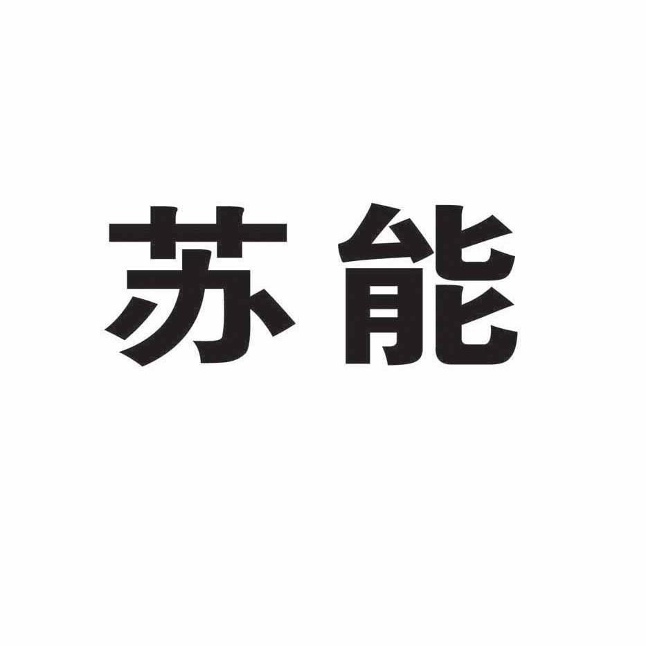 苏能_企业商标大全_商标信息查询_爱企查