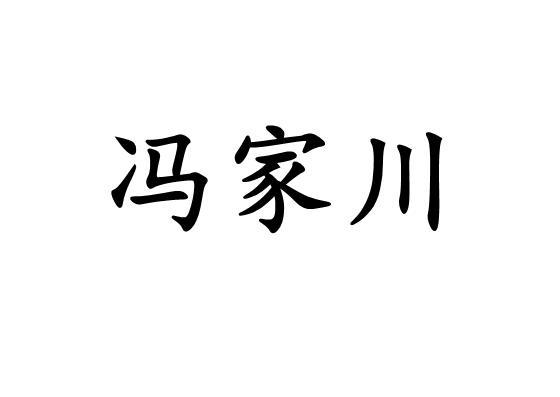 冯家川