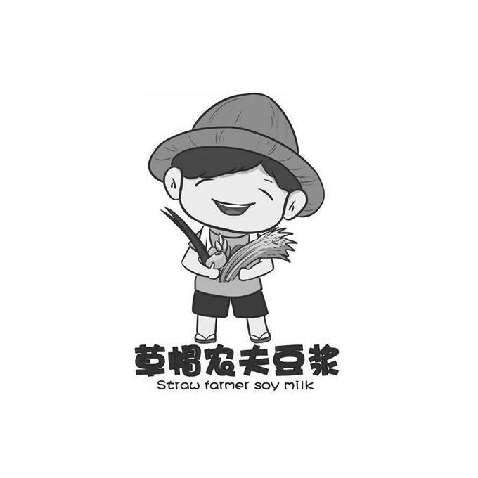  em>草帽 /em> em>农夫 /em> em>豆浆 /em>  em>straw /em>  em>