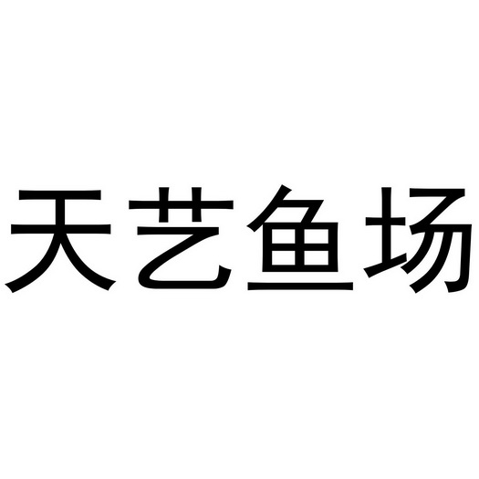 2021-07-27国际分类:第21类-厨房洁具商标申请人:罗国进办理/代理机构