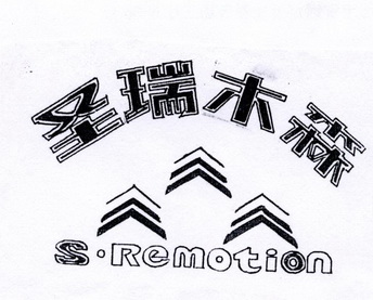 圣瑞木森 s em>remotion/em>
