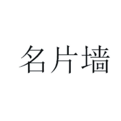 名片墙_企业商标大全_商标信息查询_爱企查