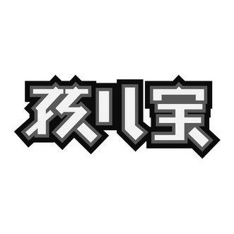 孩儿宝