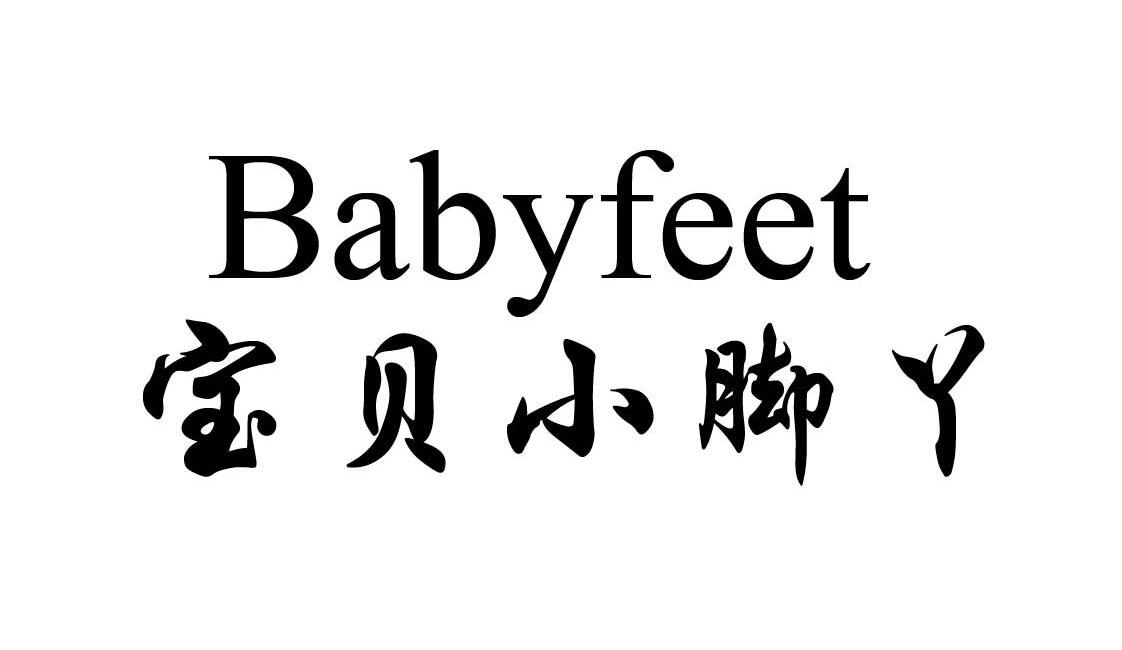 宝贝小脚丫 babyfeet