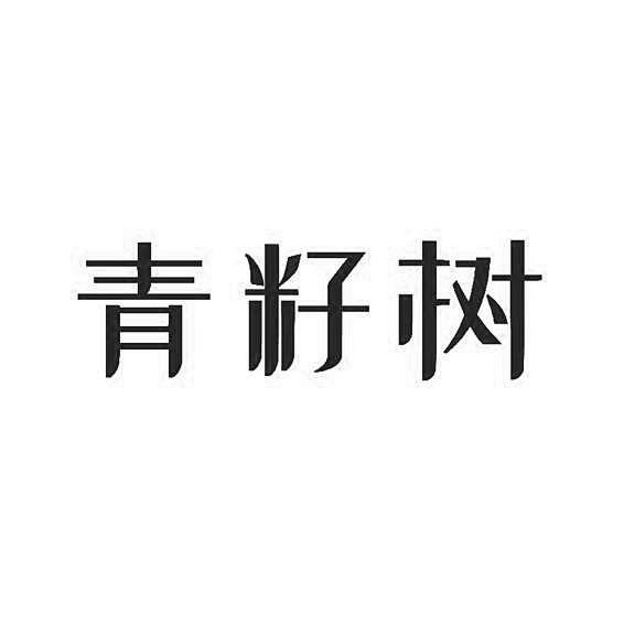 青籽树商标注册申请申请/注册号:54832679申请日期:2021-03-31国际