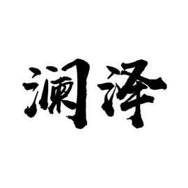  em>澜泽 /em>