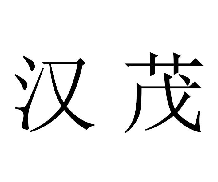 em>汉茂/em>