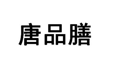 唐品膳商标注册申请申请/注册号:58919806申请日期:2021-09-01国际