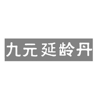 九元延龄丹