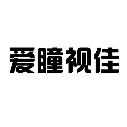 医疗园艺商标申请人:爱童启睿(天津)科技发展有限公司办理/代理机构