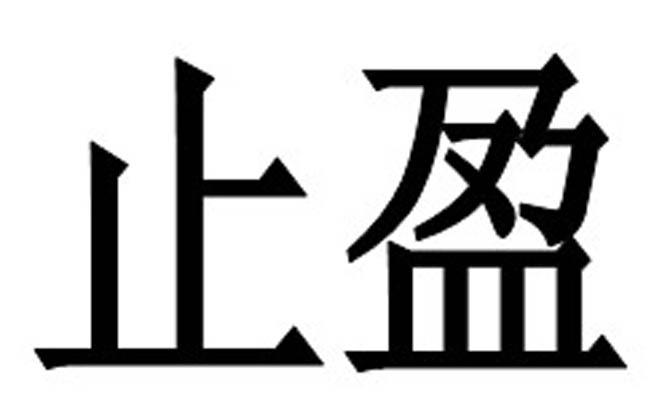 em>止盈/em>