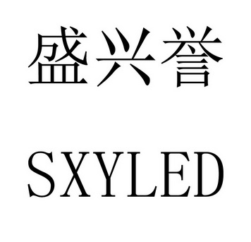 盛兴誉 s em>xy/em em>led/em>