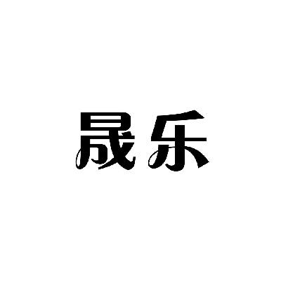 晟乐_企业商标大全_商标信息查询_爱企查