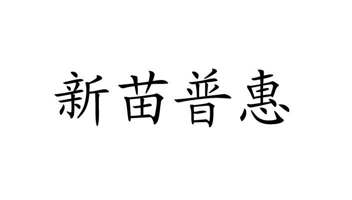 淼圃汇_企业商标大全_商标信息查询_爱企查