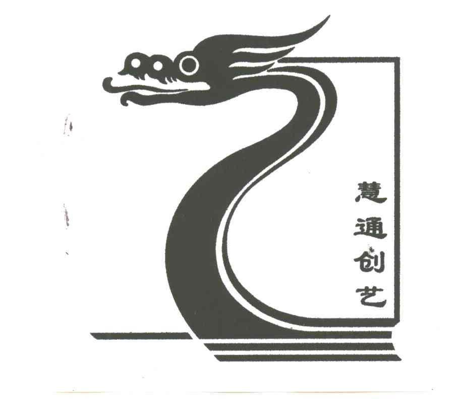 em>慧通/em em>创艺/em>