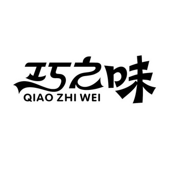 巧之味