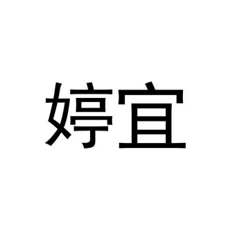 婷宜_企业商标大全_商标信息查询_爱企查