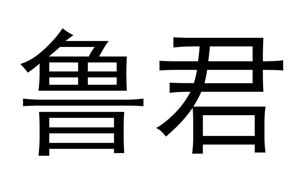 em>鲁君/em>