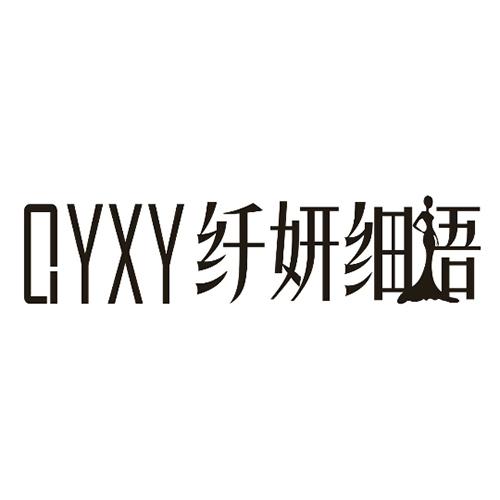 纤妍细语_企业商标大全_商标信息查询_爱企查