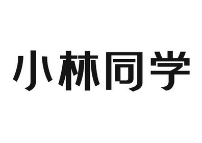 小林同学商标注册申请申请/注册号:59307179申请日期:2021-09-17国际