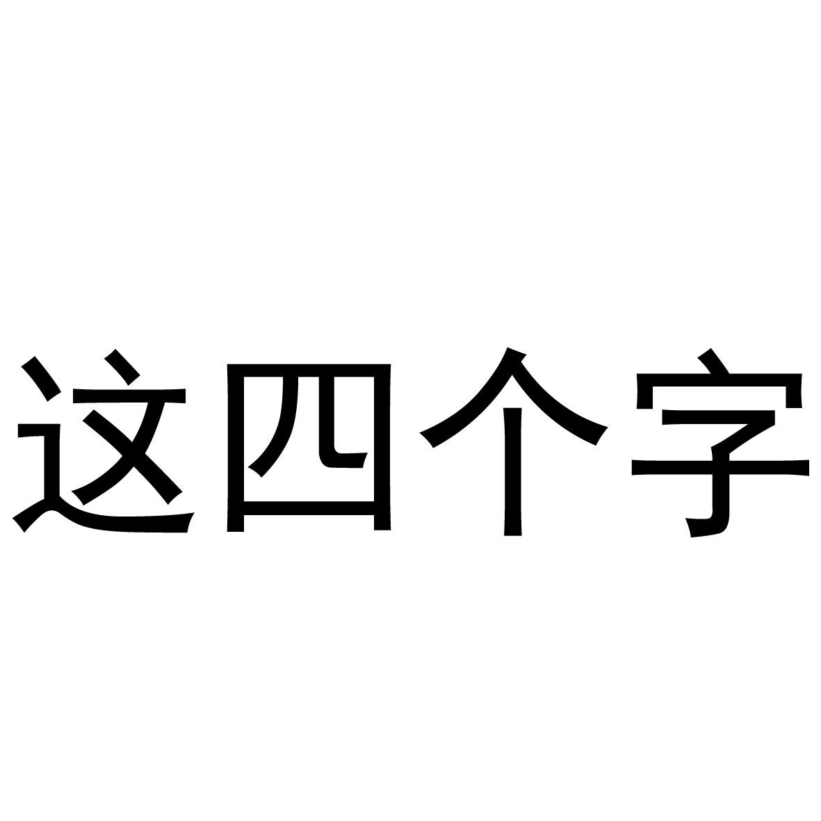 这四个字 - 企业商标大全 - 商标信息查询 - 爱企查