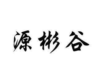 源彬谷商标注册申请申请/注册号:27091168申请日期:20