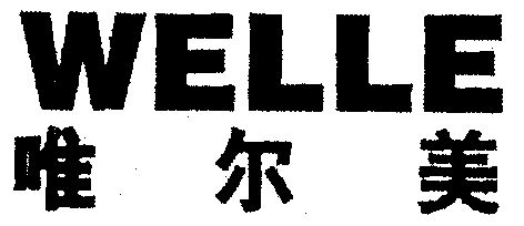 唯尔美;welle