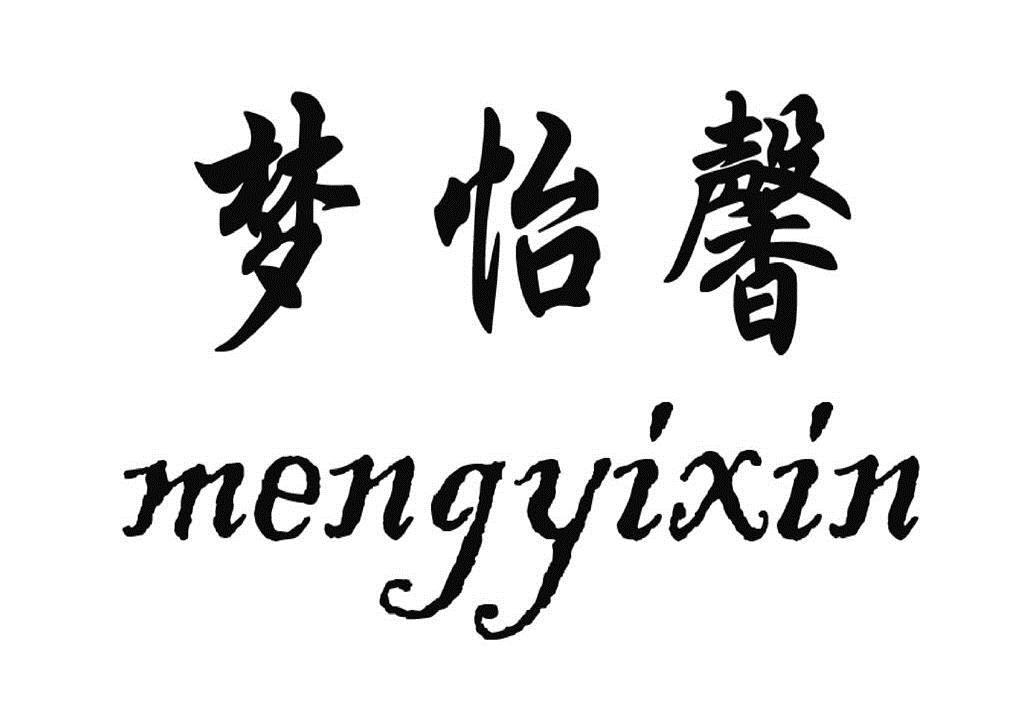 em>梦/em em>怡/em em>馨/em>