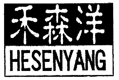 em>禾/em em>森/em>洋