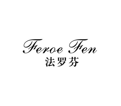 em>法罗芬/em feroe fen