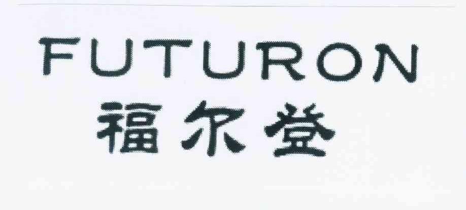 em>福尔登/em em>futuron/em>