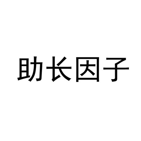 商标详情申请人:广州时珍堂药业有限公司 办理/代理机构:樟树市律兴