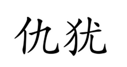 em>仇/em em>犹/em>