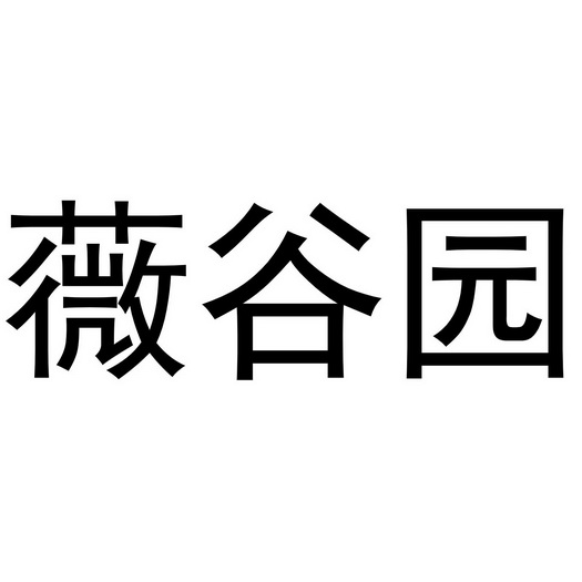 薇谷园商标注册申请申请/注册号:49408107申请日期:20