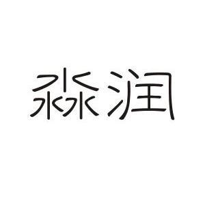 淼润商标已注册申请/注册号:11171324申请日期:2012